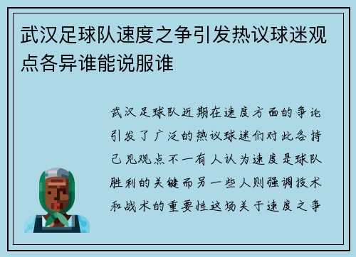 武汉足球队速度之争引发热议球迷观点各异谁能说服谁