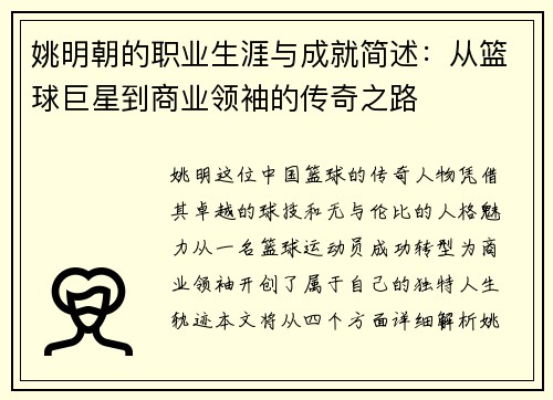 姚明朝的职业生涯与成就简述：从篮球巨星到商业领袖的传奇之路