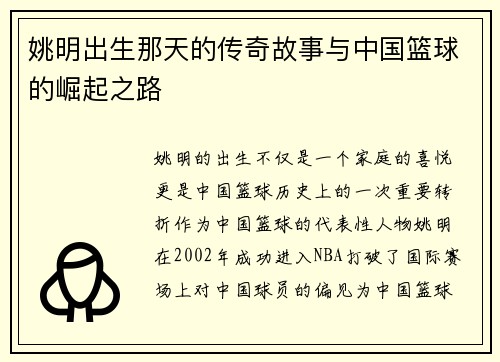 姚明出生那天的传奇故事与中国篮球的崛起之路