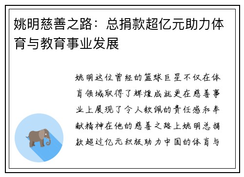 姚明慈善之路：总捐款超亿元助力体育与教育事业发展