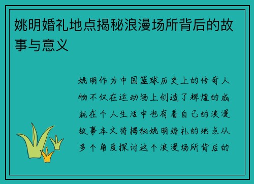 姚明婚礼地点揭秘浪漫场所背后的故事与意义