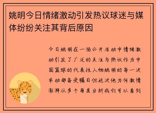 姚明今日情绪激动引发热议球迷与媒体纷纷关注其背后原因