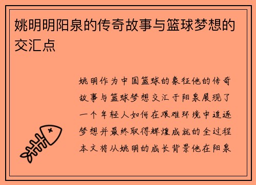 姚明明阳泉的传奇故事与篮球梦想的交汇点
