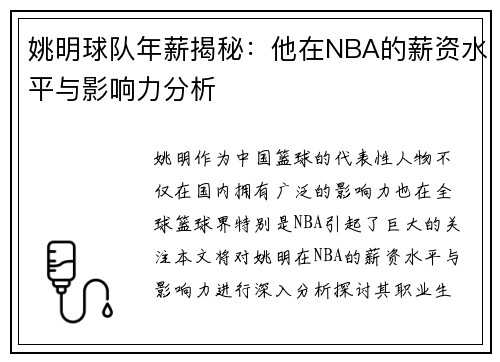 姚明球队年薪揭秘：他在NBA的薪资水平与影响力分析
