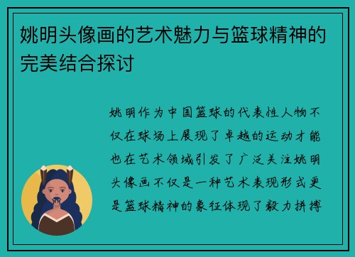 姚明头像画的艺术魅力与篮球精神的完美结合探讨
