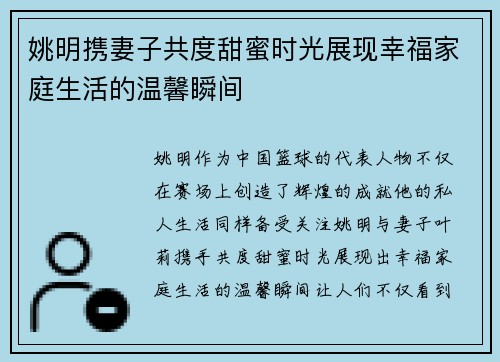 姚明携妻子共度甜蜜时光展现幸福家庭生活的温馨瞬间