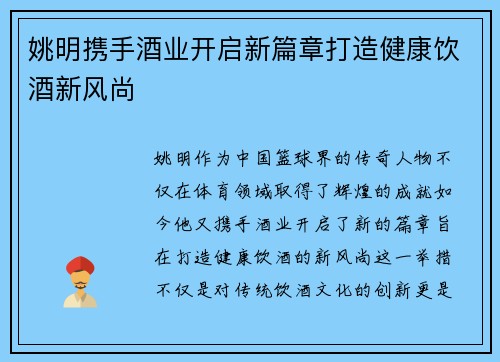 姚明携手酒业开启新篇章打造健康饮酒新风尚