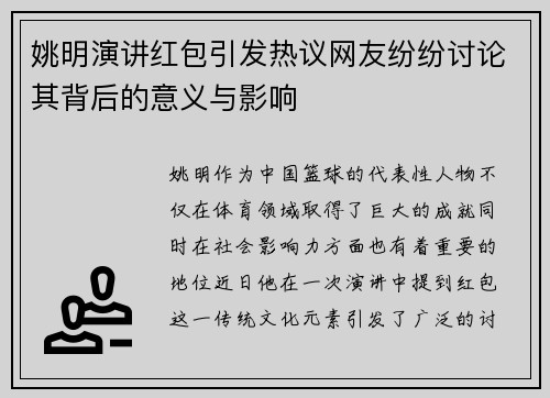 姚明演讲红包引发热议网友纷纷讨论其背后的意义与影响