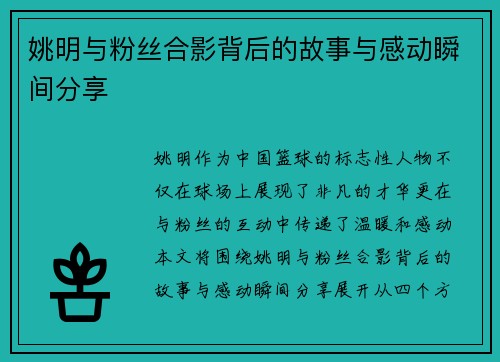 姚明与粉丝合影背后的故事与感动瞬间分享