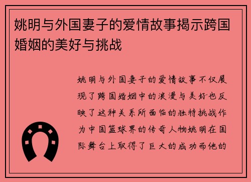 姚明与外国妻子的爱情故事揭示跨国婚姻的美好与挑战