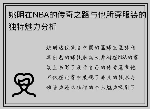 姚明在NBA的传奇之路与他所穿服装的独特魅力分析