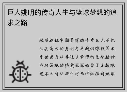 巨人姚明的传奇人生与篮球梦想的追求之路