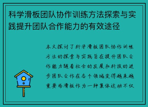 科学滑板团队协作训练方法探索与实践提升团队合作能力的有效途径