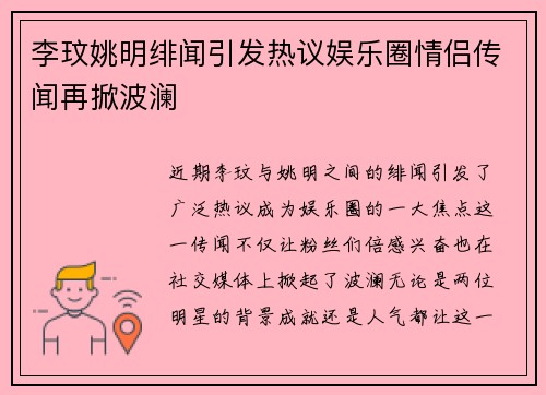 李玟姚明绯闻引发热议娱乐圈情侣传闻再掀波澜