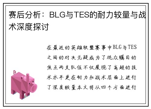 赛后分析：BLG与TES的耐力较量与战术深度探讨