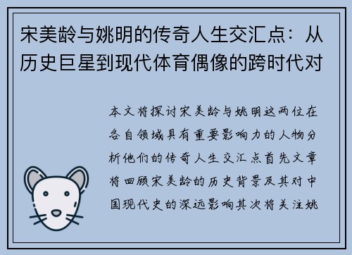 宋美龄与姚明的传奇人生交汇点：从历史巨星到现代体育偶像的跨时代对话