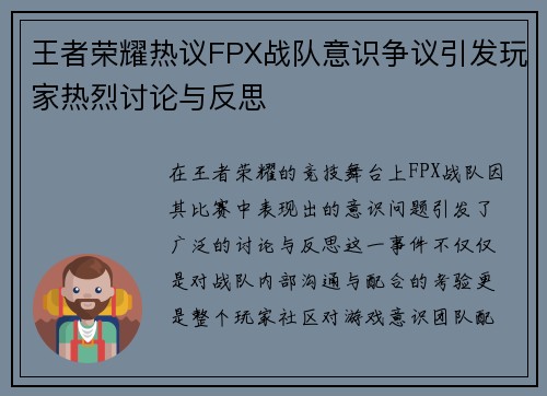王者荣耀热议FPX战队意识争议引发玩家热烈讨论与反思
