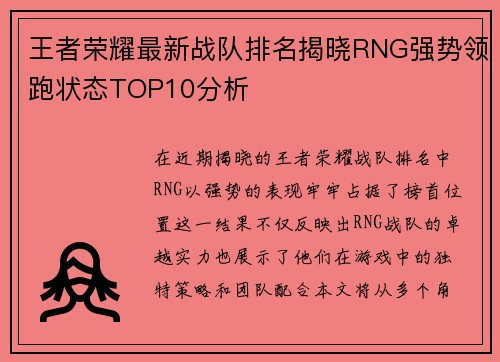 王者荣耀最新战队排名揭晓RNG强势领跑状态TOP10分析