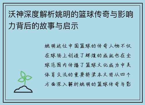 沃神深度解析姚明的篮球传奇与影响力背后的故事与启示