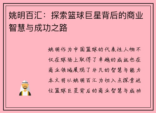 姚明百汇：探索篮球巨星背后的商业智慧与成功之路