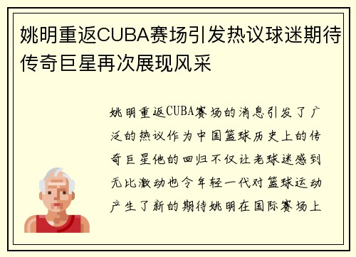 姚明重返CUBA赛场引发热议球迷期待传奇巨星再次展现风采