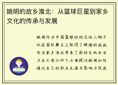 姚明的故乡淮北：从篮球巨星到家乡文化的传承与发展