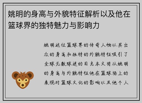 姚明的身高与外貌特征解析以及他在篮球界的独特魅力与影响力