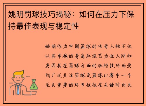 姚明罚球技巧揭秘：如何在压力下保持最佳表现与稳定性