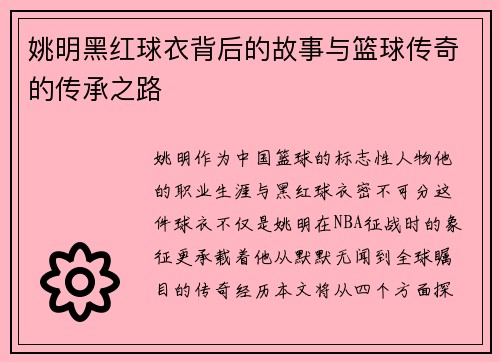 姚明黑红球衣背后的故事与篮球传奇的传承之路