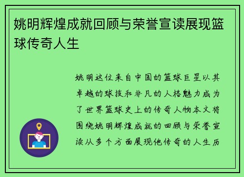 姚明辉煌成就回顾与荣誉宣读展现篮球传奇人生