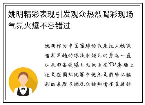 姚明精彩表现引发观众热烈喝彩现场气氛火爆不容错过