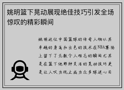 姚明篮下晃动展现绝佳技巧引发全场惊叹的精彩瞬间