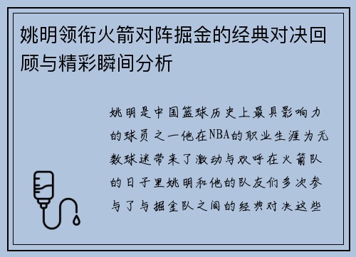 姚明领衔火箭对阵掘金的经典对决回顾与精彩瞬间分析