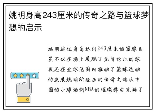 姚明身高243厘米的传奇之路与篮球梦想的启示
