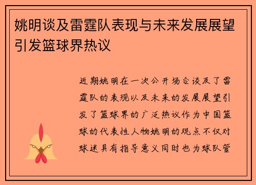姚明谈及雷霆队表现与未来发展展望引发篮球界热议