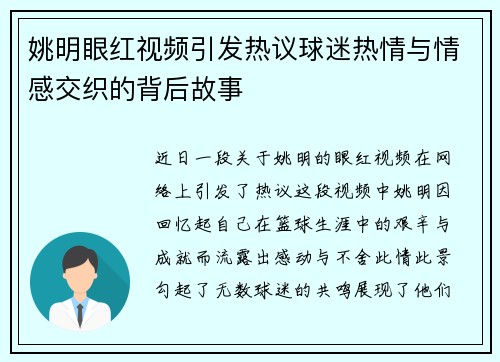 姚明眼红视频引发热议球迷热情与情感交织的背后故事