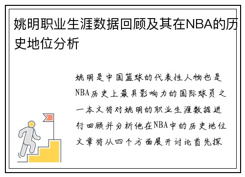 姚明职业生涯数据回顾及其在NBA的历史地位分析