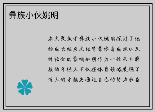 彝族小伙姚明