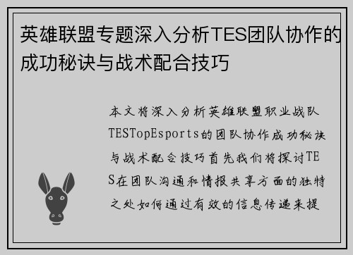 英雄联盟专题深入分析TES团队协作的成功秘诀与战术配合技巧