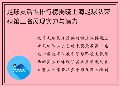 足球灵活性排行榜揭晓上海足球队荣获第三名展现实力与潜力