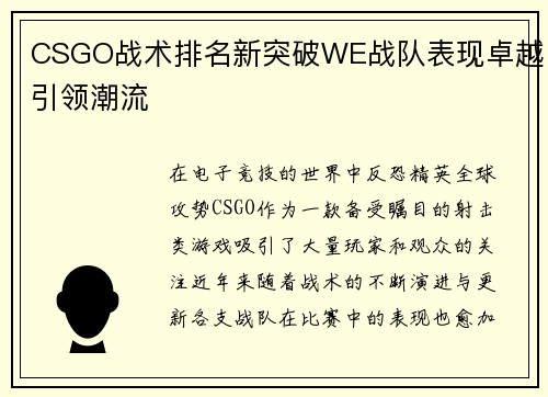 CSGO战术排名新突破WE战队表现卓越引领潮流