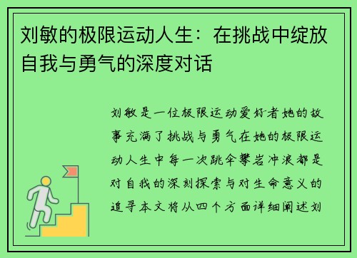 刘敏的极限运动人生：在挑战中绽放自我与勇气的深度对话