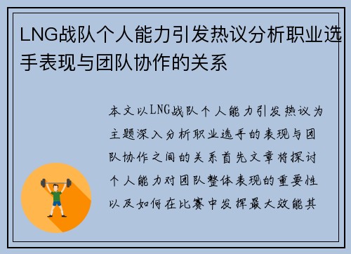 LNG战队个人能力引发热议分析职业选手表现与团队协作的关系