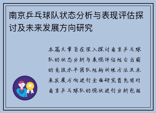 南京乒乓球队状态分析与表现评估探讨及未来发展方向研究