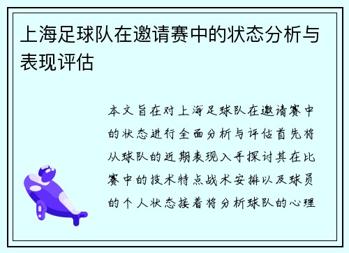 上海足球队在邀请赛中的状态分析与表现评估