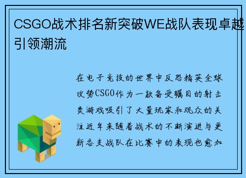 CSGO战术排名新突破WE战队表现卓越引领潮流
