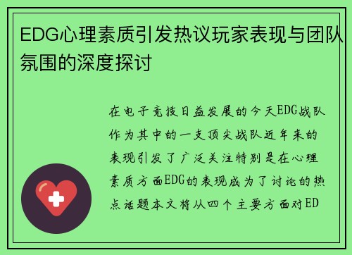EDG心理素质引发热议玩家表现与团队氛围的深度探讨