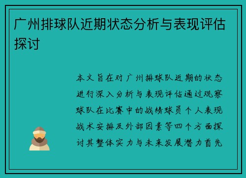 广州排球队近期状态分析与表现评估探讨
