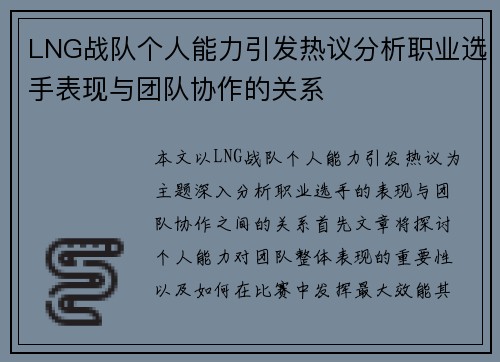 LNG战队个人能力引发热议分析职业选手表现与团队协作的关系
