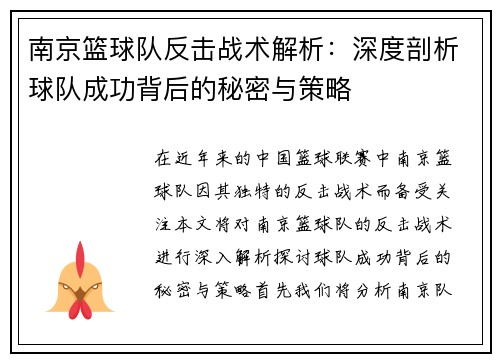 南京篮球队反击战术解析：深度剖析球队成功背后的秘密与策略